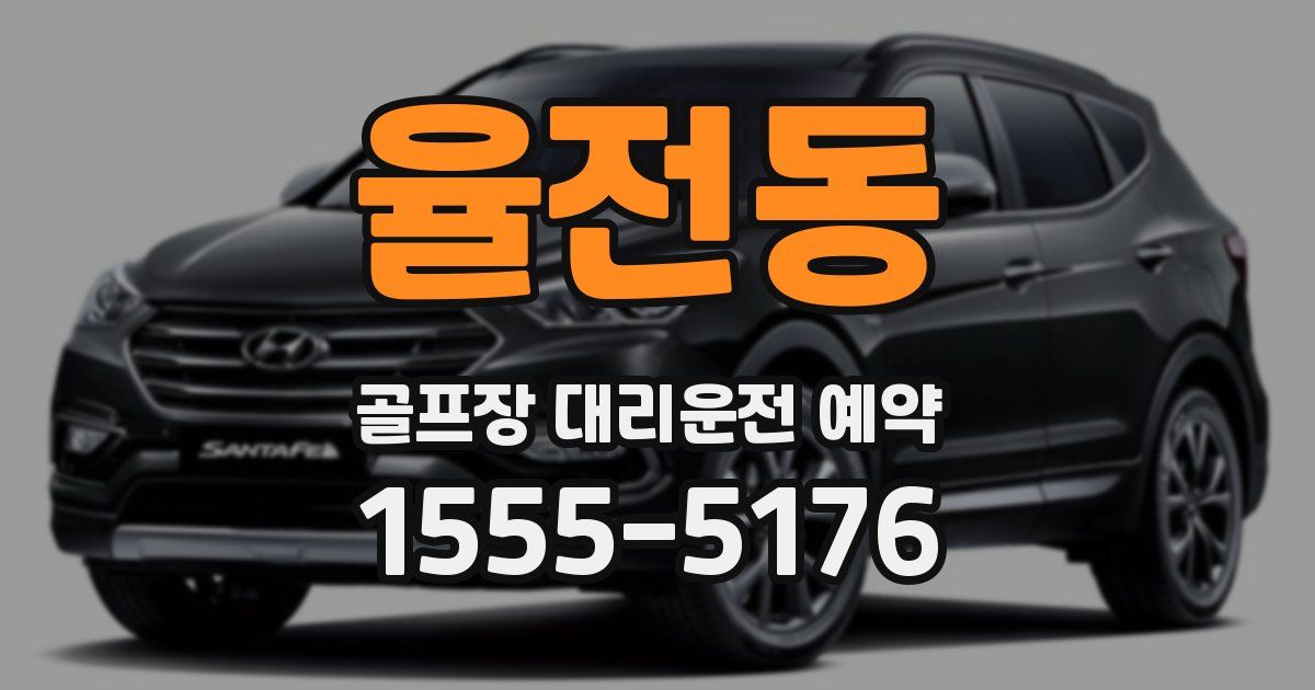 율전동 골프장 대리운전 예약