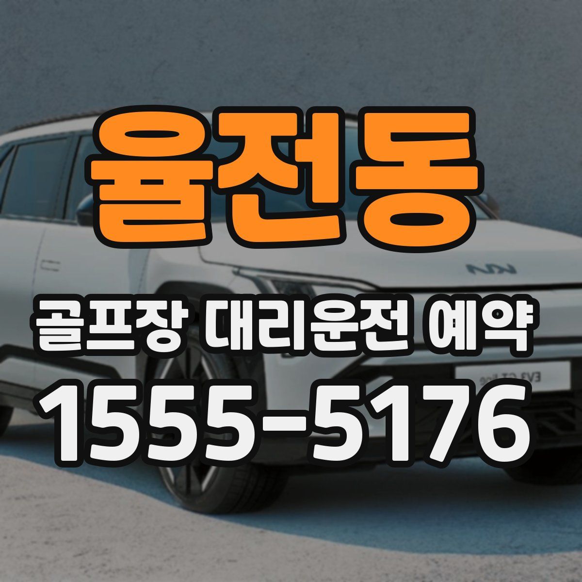 율전동 골프장 대리운전 예약