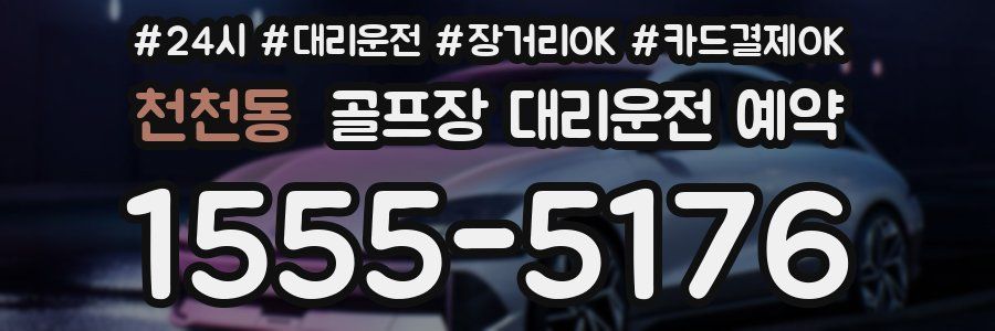 천천동 골프장 대리운전 예약