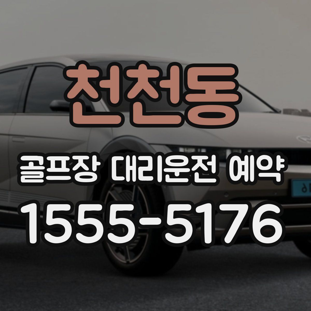 천천동 골프장 대리운전 예약