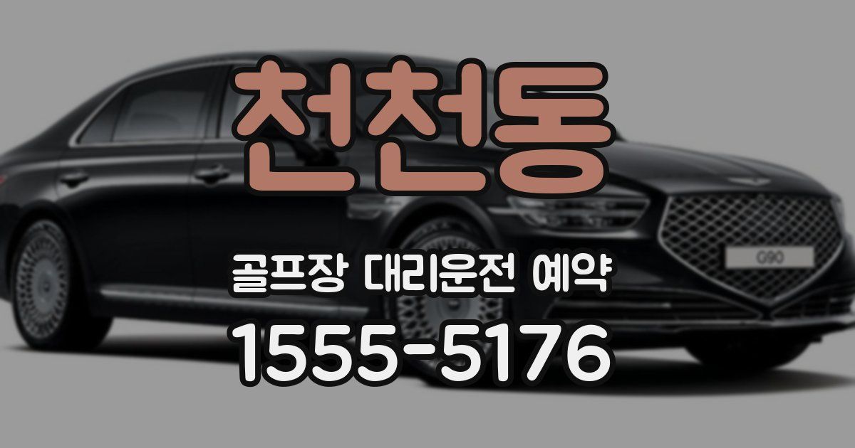 천천동 골프장 대리운전 예약