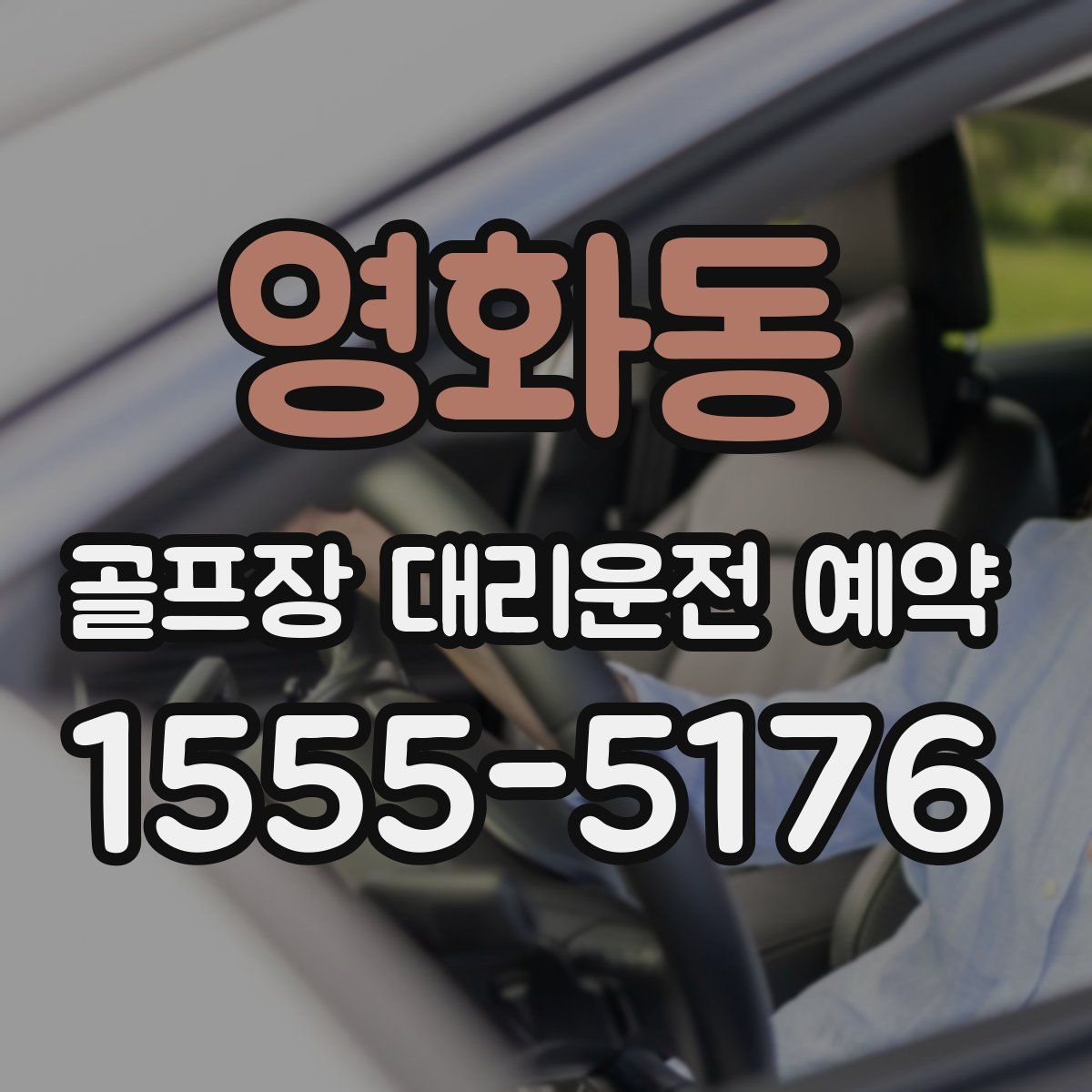 영화동 골프장 대리운전 예약