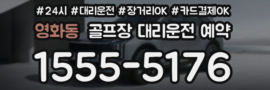 영화동 골프장 대리운전 예약