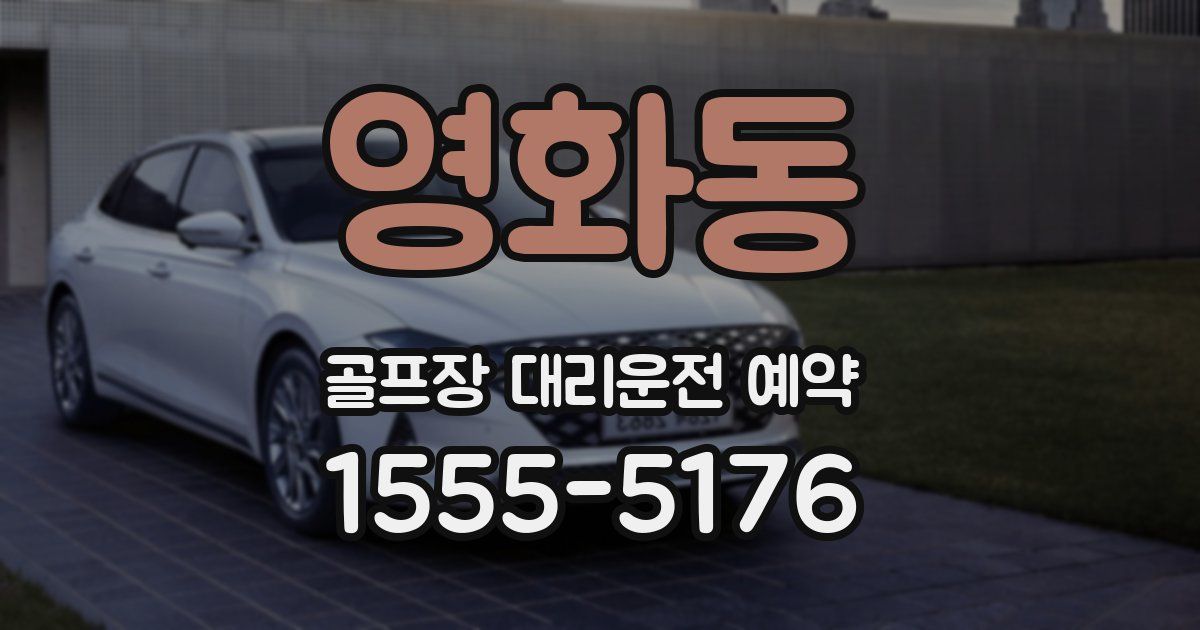 영화동 골프장 대리운전 예약