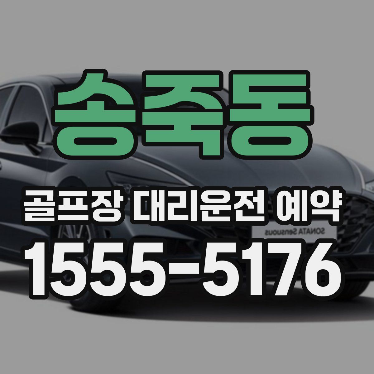 송죽동 골프장 대리운전 예약
