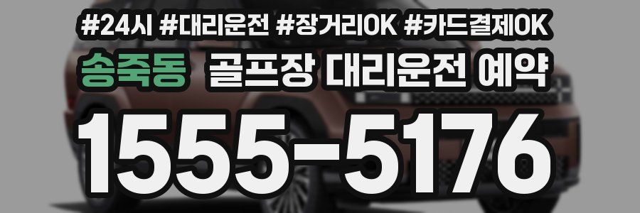 송죽동 골프장 대리운전 예약