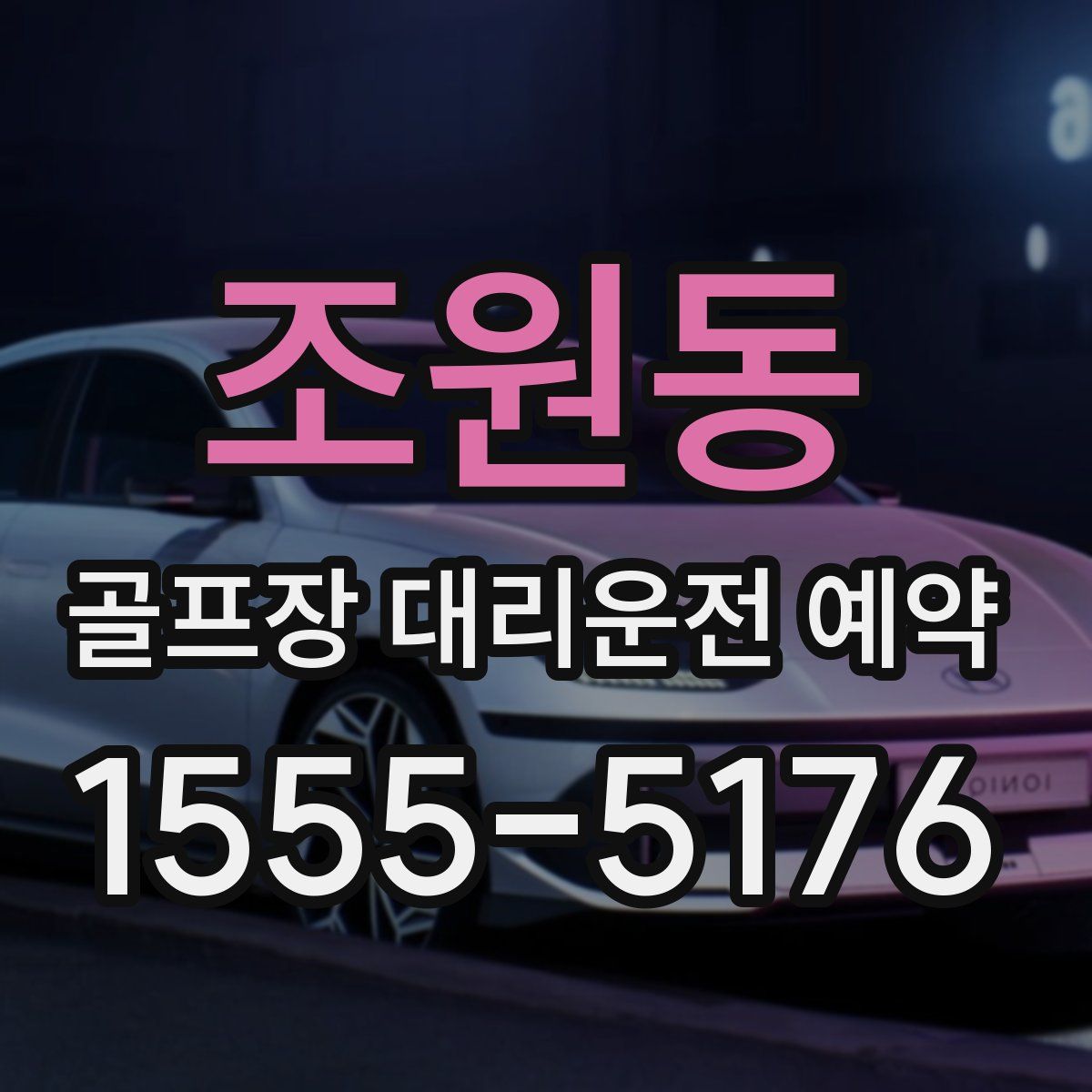 조원동 골프장 대리운전 예약