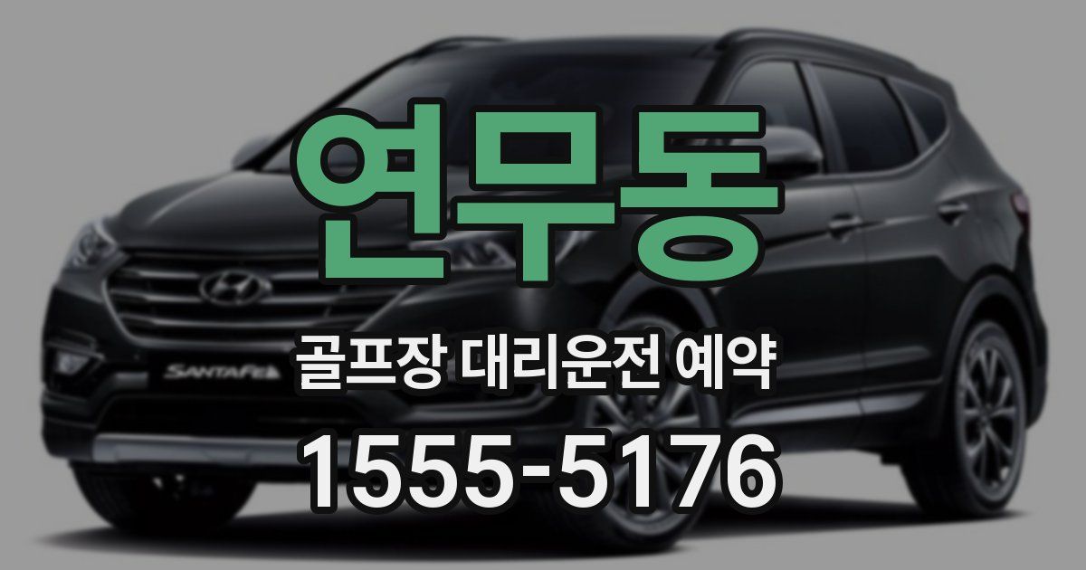 연무동 골프장 대리운전 예약
