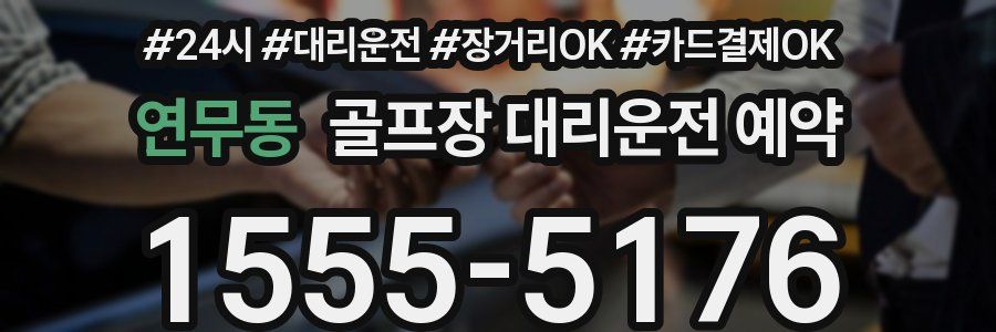 연무동 골프장 대리운전 예약