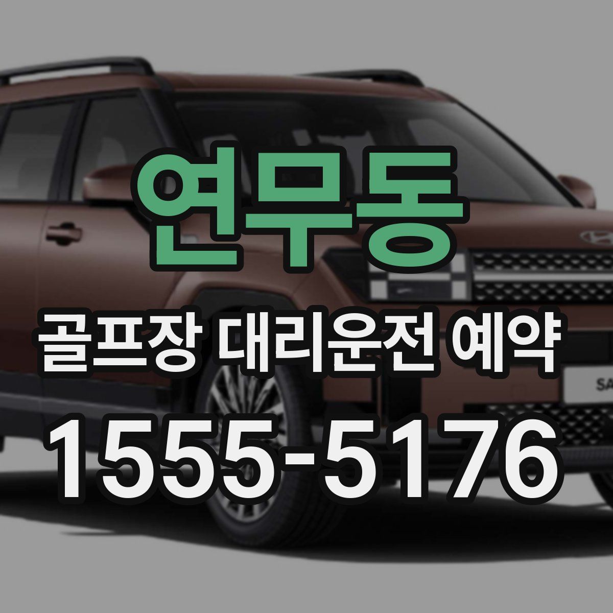 연무동 골프장 대리운전 예약