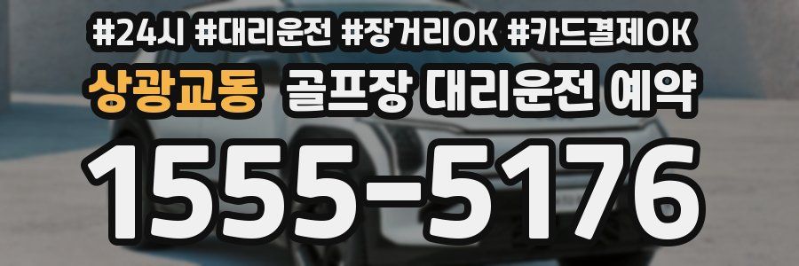 상광교동 골프장 대리운전 예약