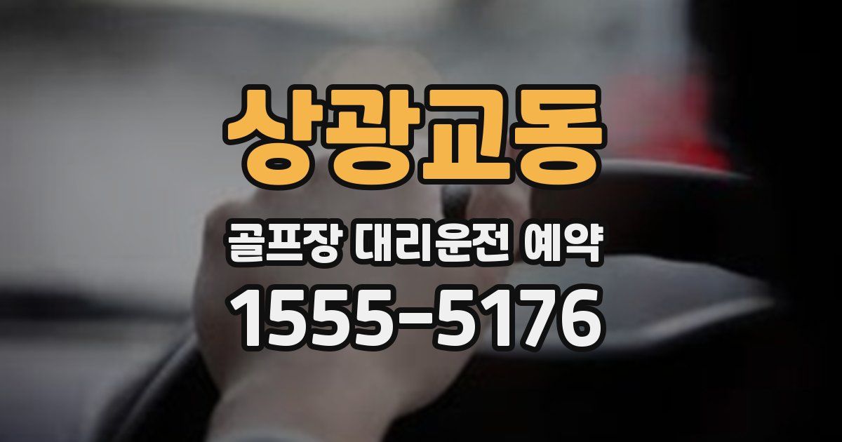 상광교동 골프장 대리운전 예약