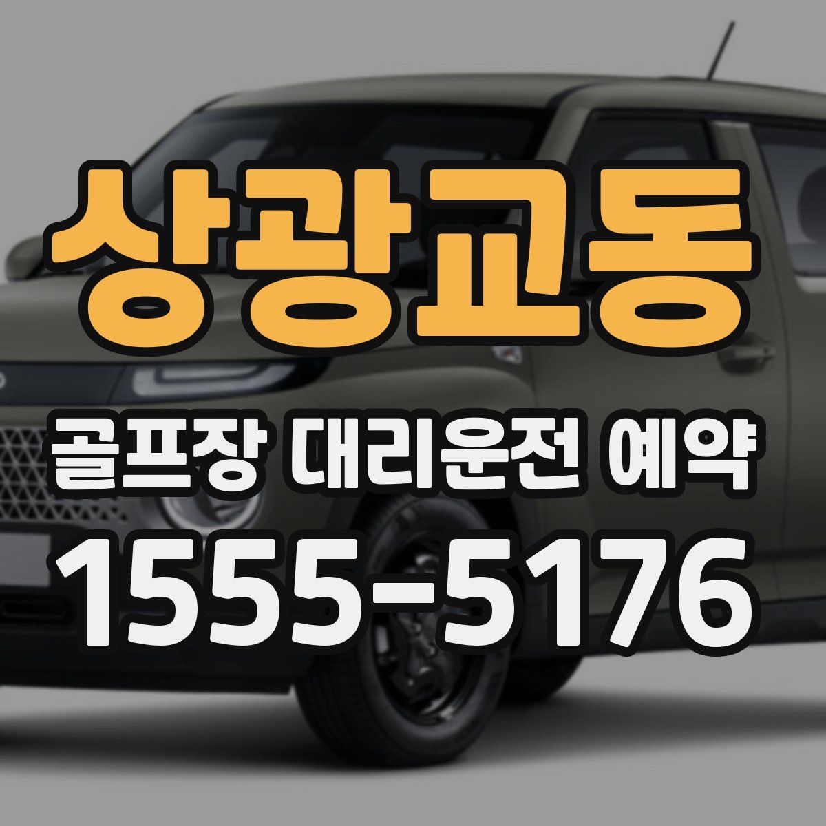 상광교동 골프장 대리운전 예약