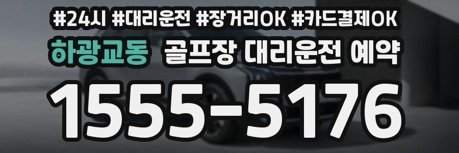 하광교동 골프장 대리운전 예약