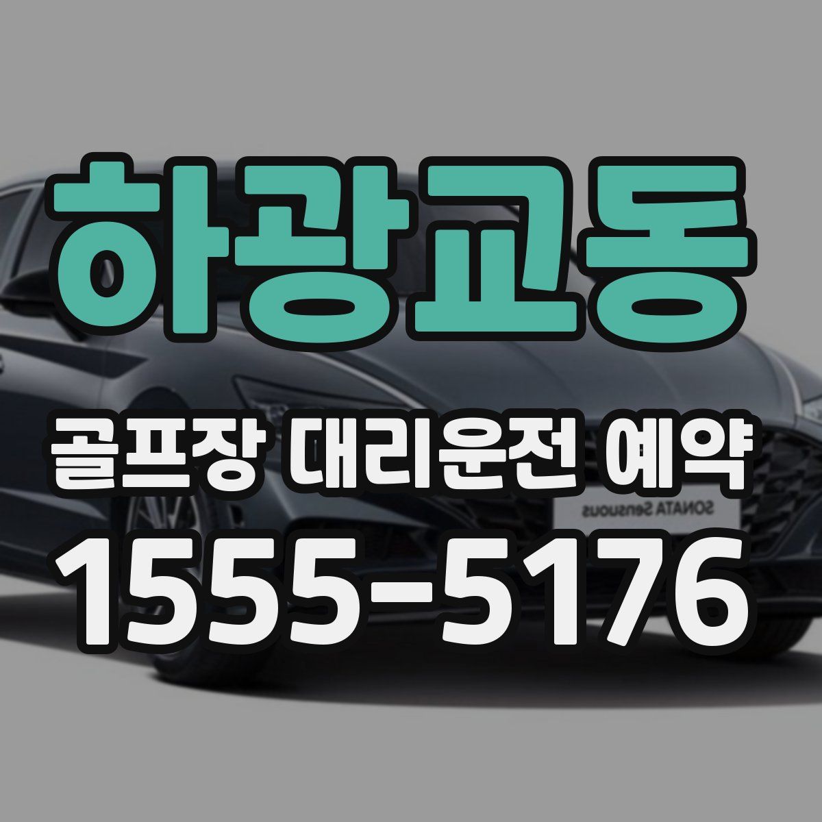 하광교동 골프장 대리운전 예약