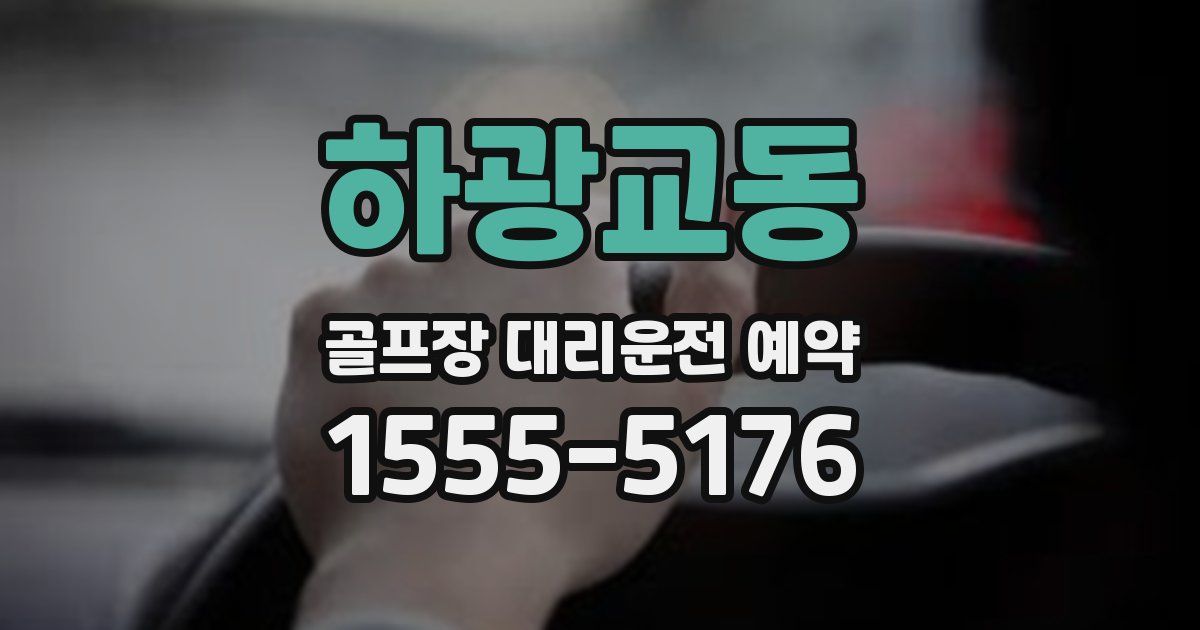 하광교동 골프장 대리운전 예약