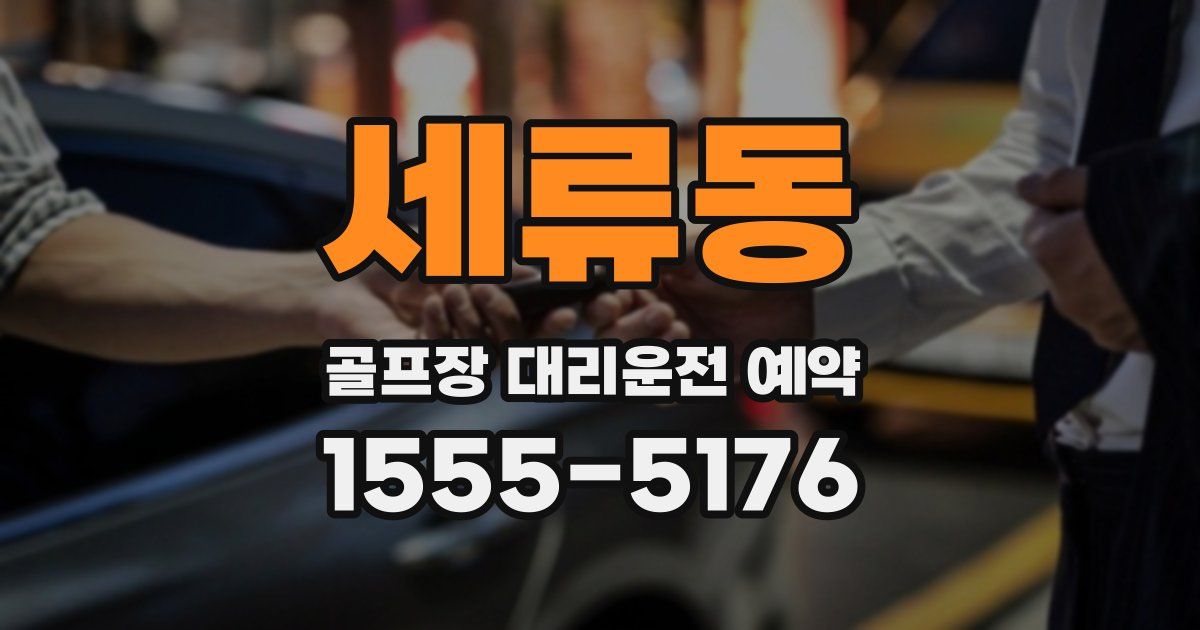 세류동 골프장 대리운전 예약