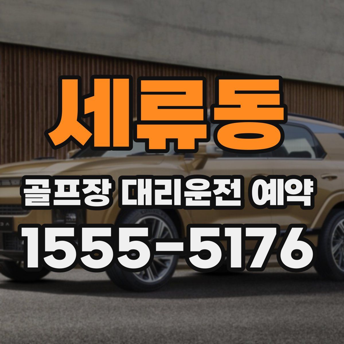 세류동 골프장 대리운전 예약