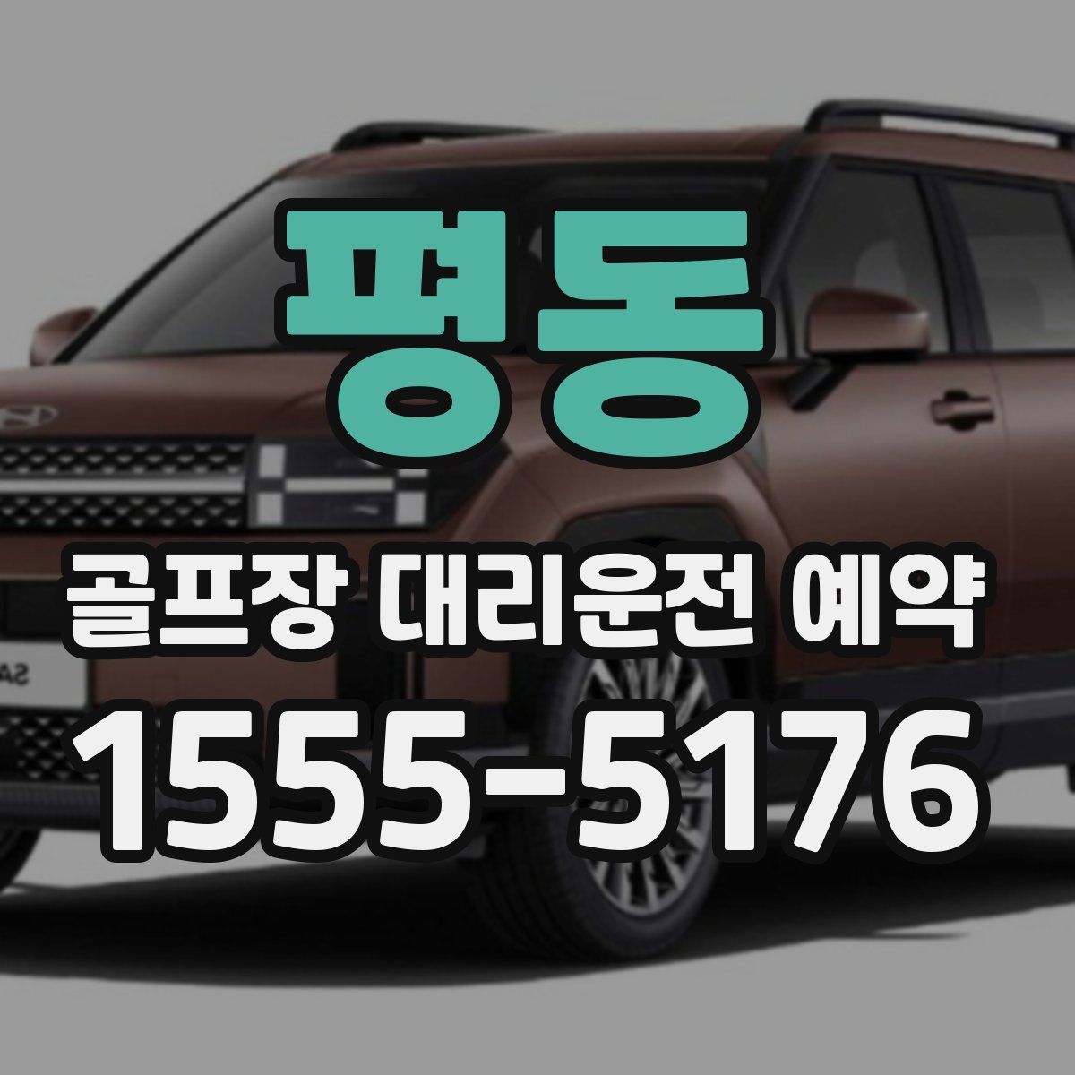 평동 골프장 대리운전 예약