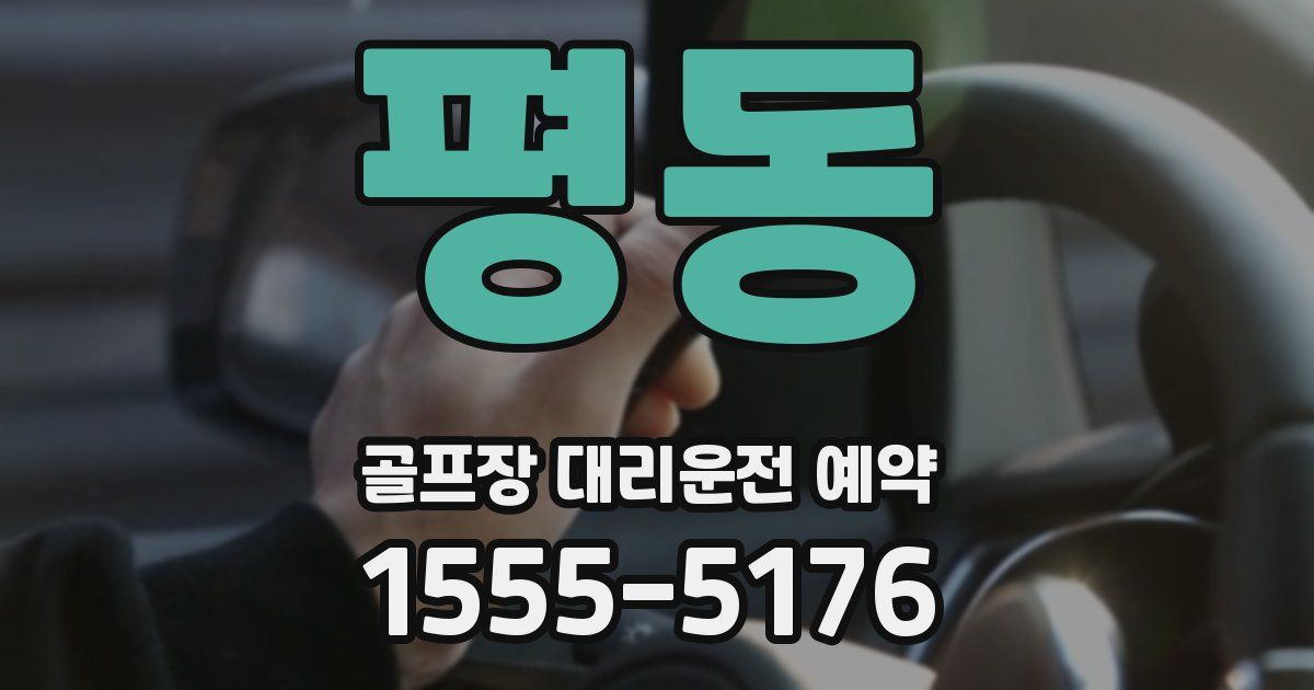 평동 골프장 대리운전 예약