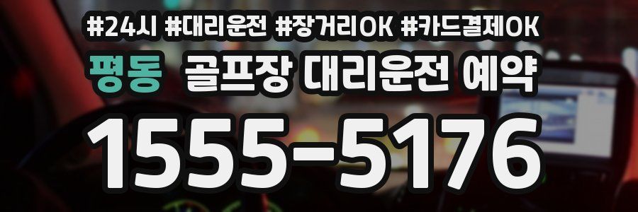 평동 골프장 대리운전 예약