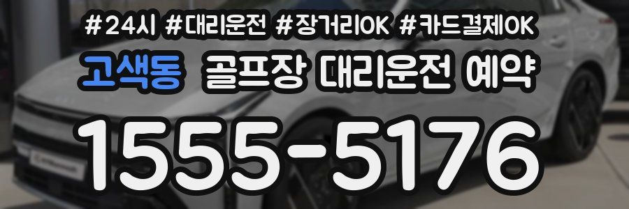 고색동 골프장 대리운전 예약
