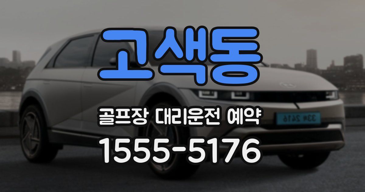 고색동 골프장 대리운전 예약