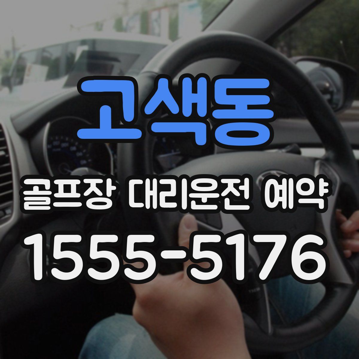 고색동 골프장 대리운전 예약