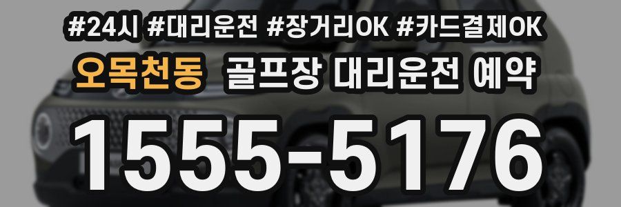 오목천동 골프장 대리운전 예약