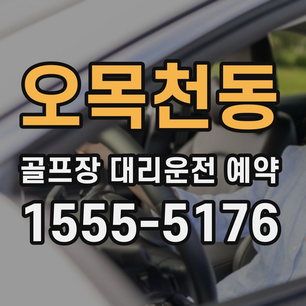오목천동 골프장 대리운전 예약