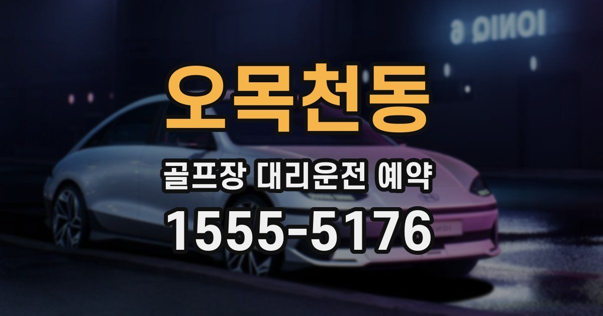 오목천동 골프장 대리운전 예약