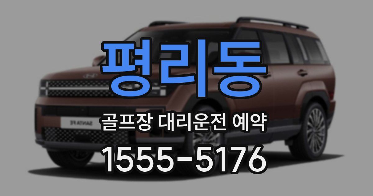 평리동 골프장 대리운전 예약