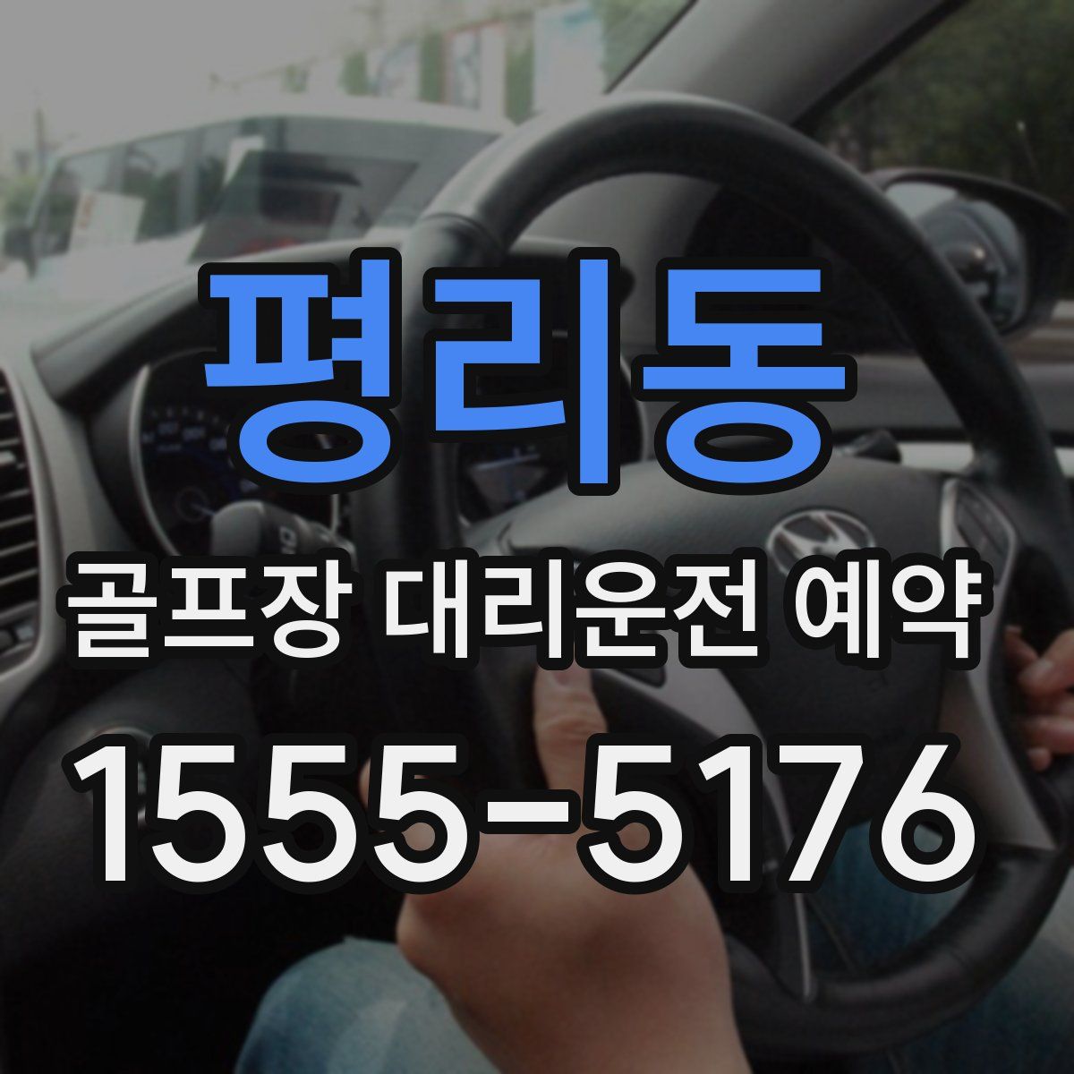 평리동 골프장 대리운전 예약