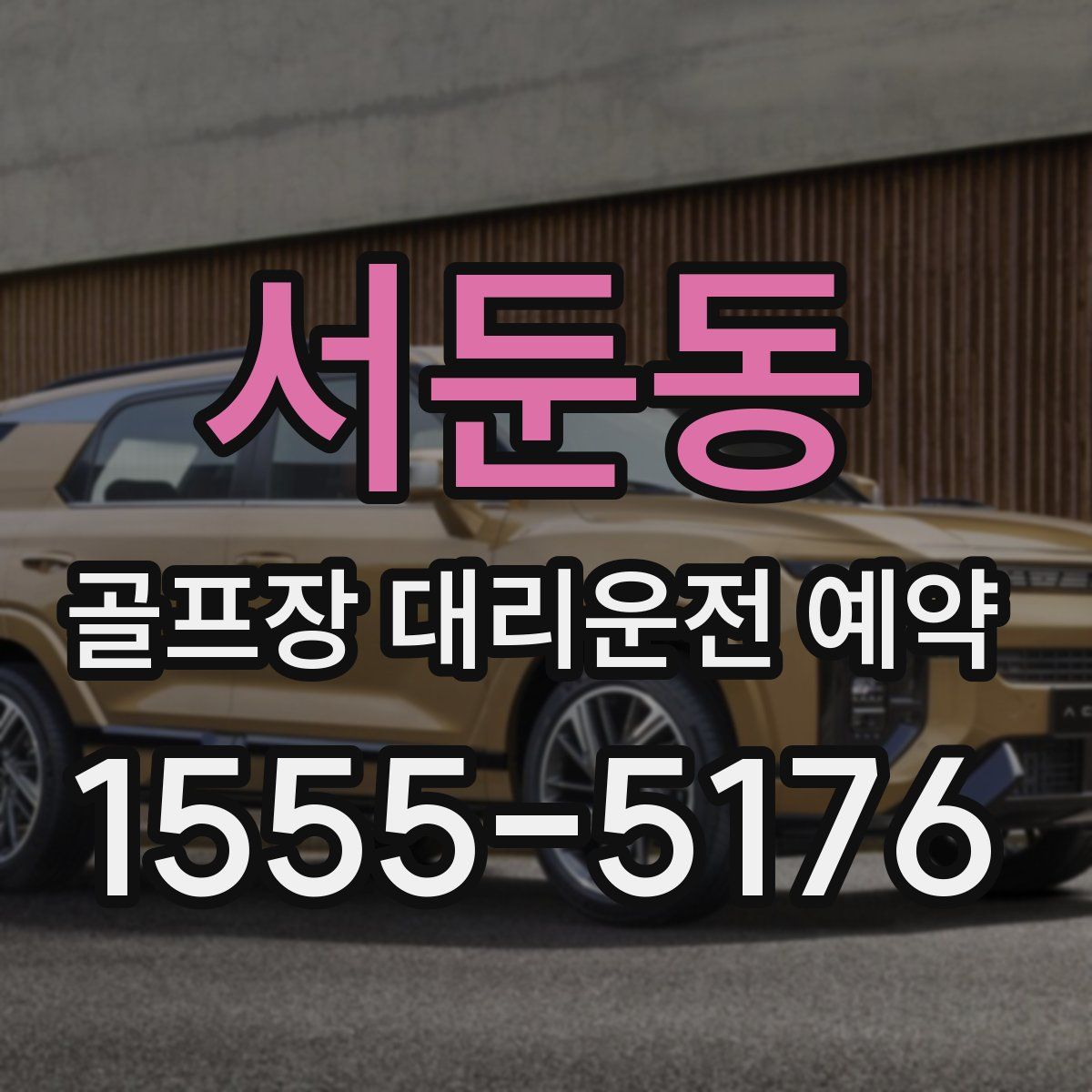 서둔동 골프장 대리운전 예약