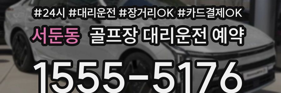 서둔동 골프장 대리운전 예약
