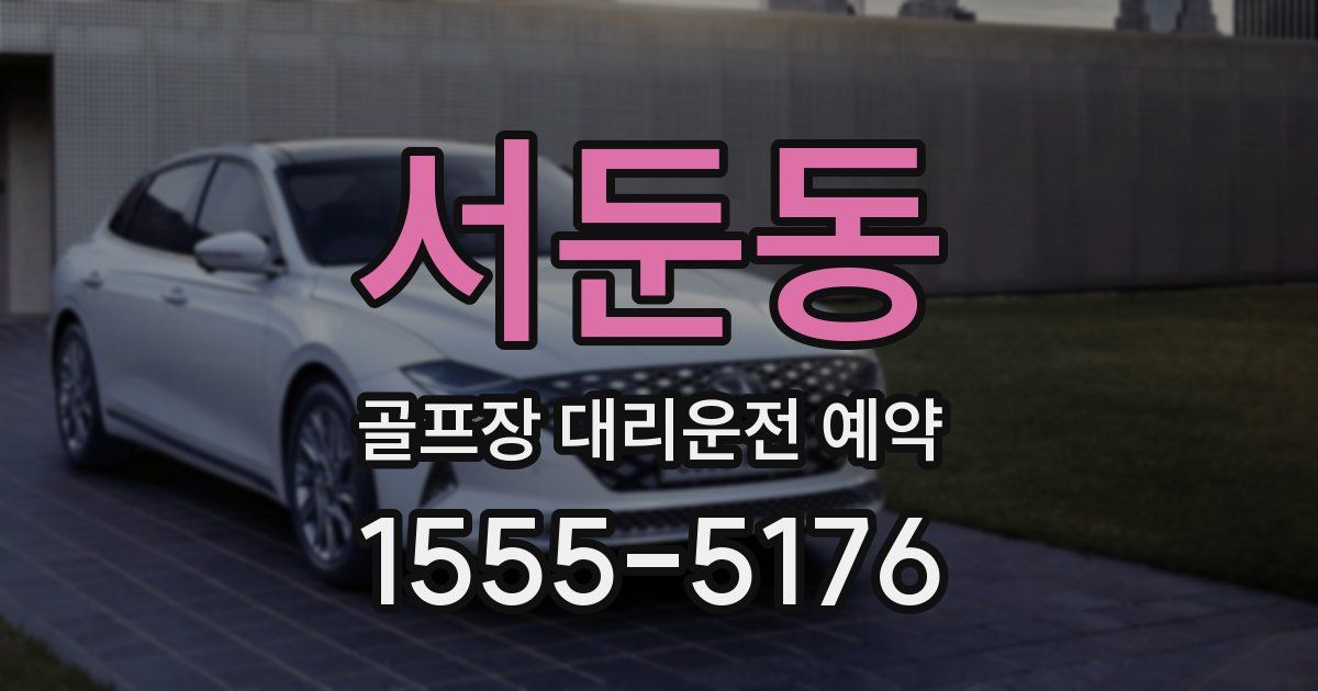 서둔동 골프장 대리운전 예약