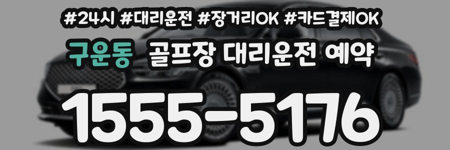구운동 골프장 대리운전 예약