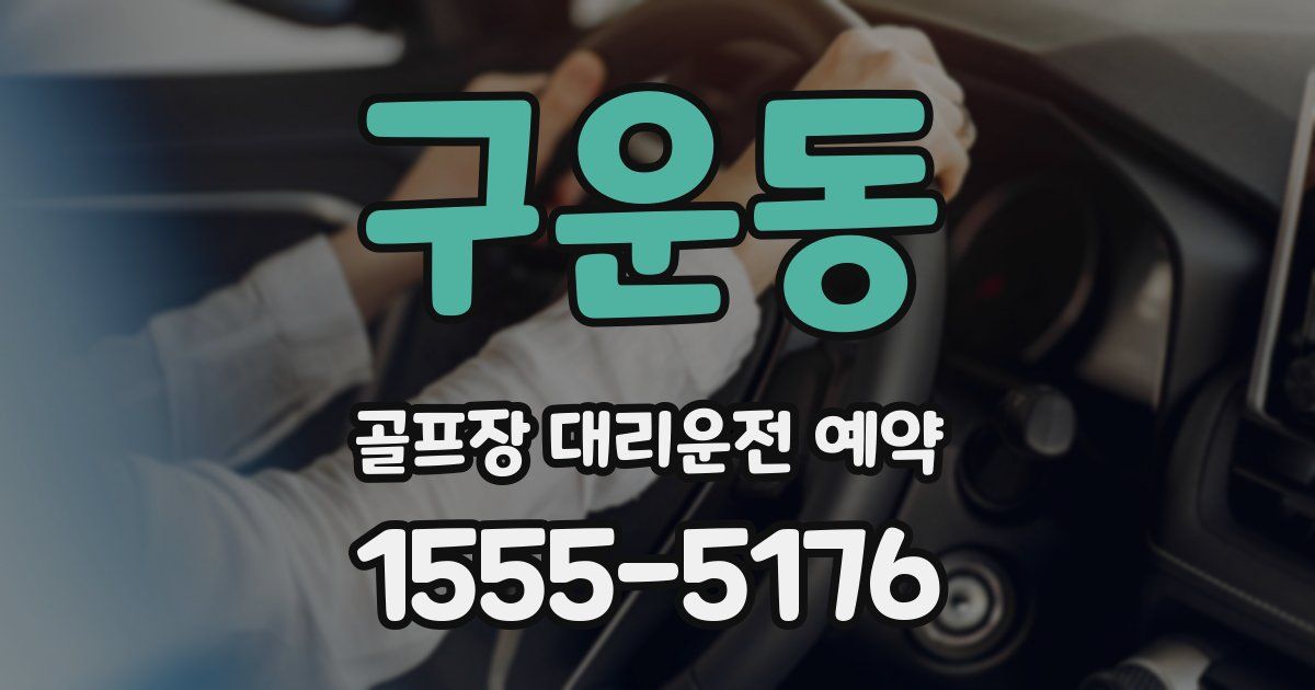 구운동 골프장 대리운전 예약