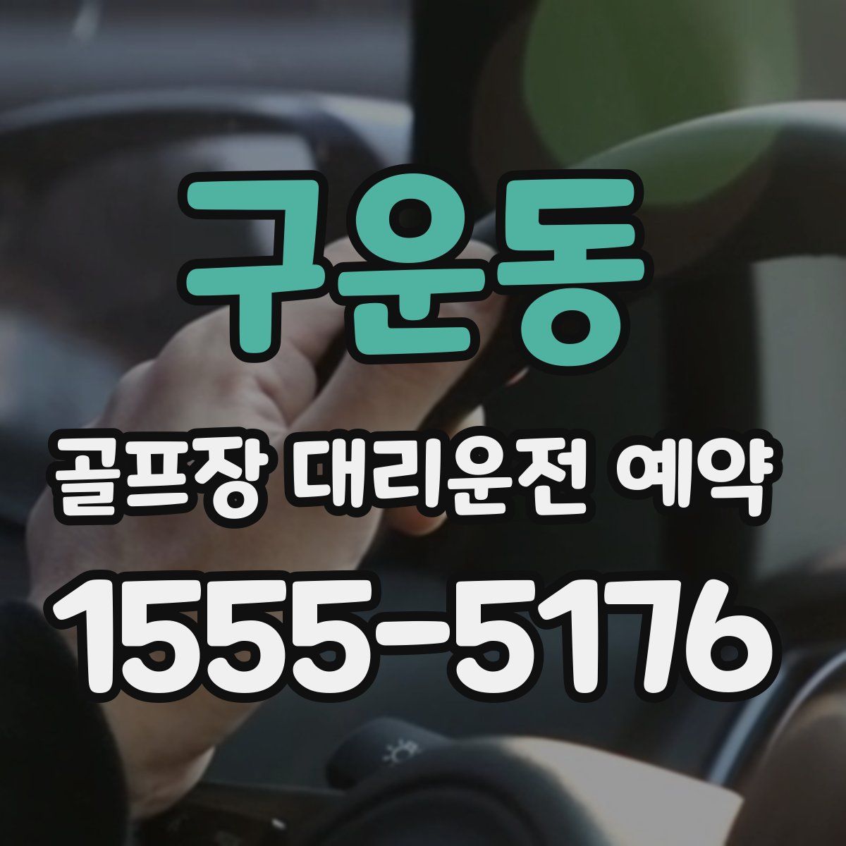 구운동 골프장 대리운전 예약