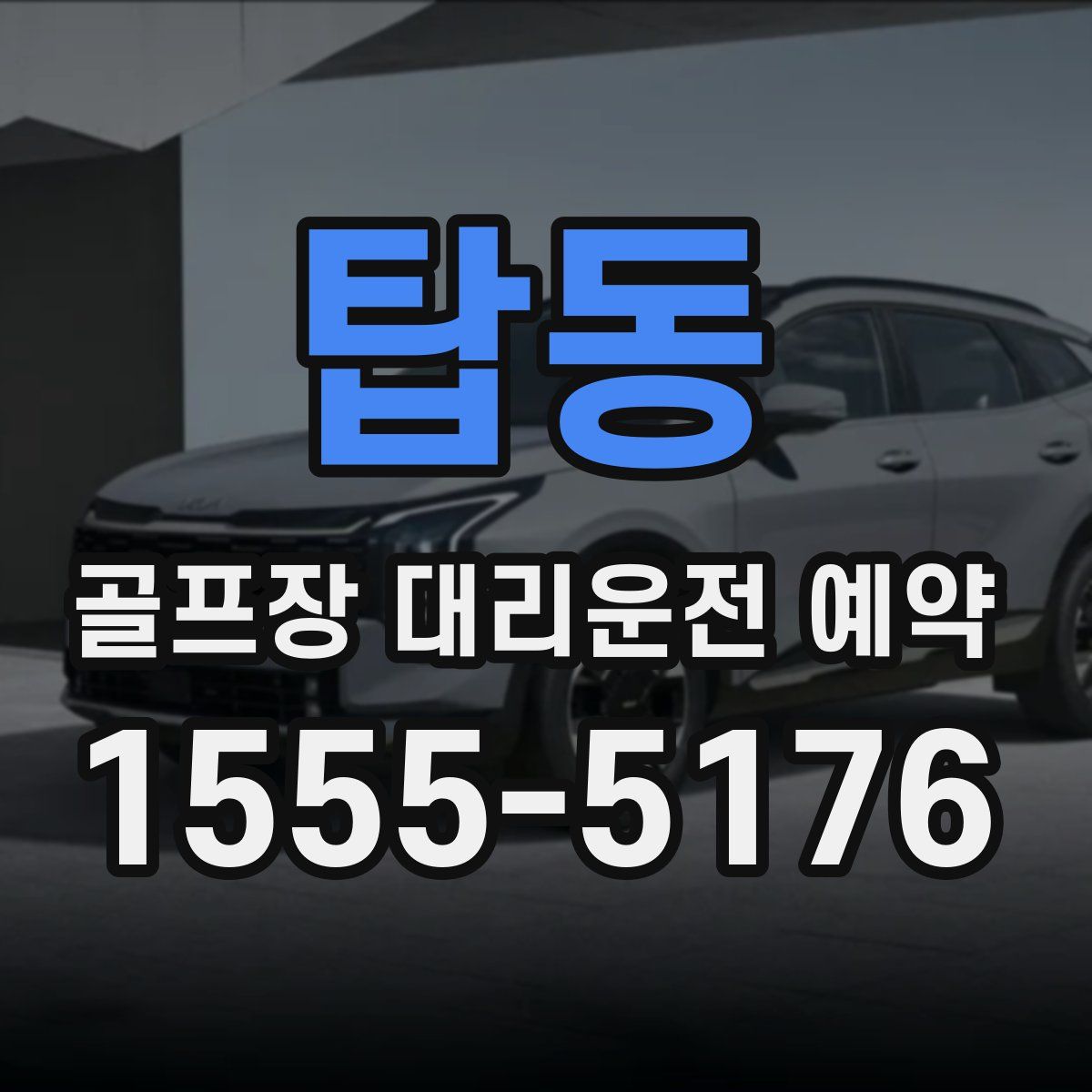 탑동 골프장 대리운전 예약