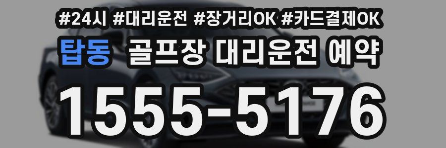 탑동 골프장 대리운전 예약