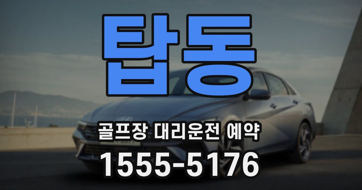 탑동 골프장 대리운전 예약
