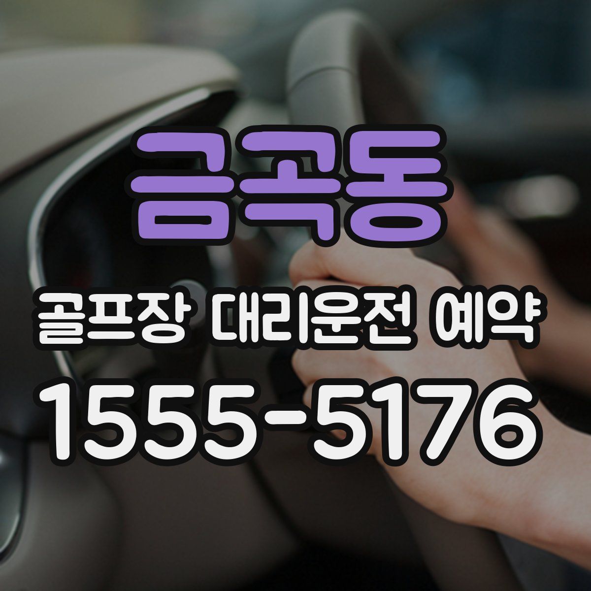 금곡동 골프장 대리운전 예약