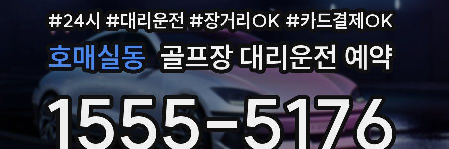 호매실동 골프장 대리운전 예약