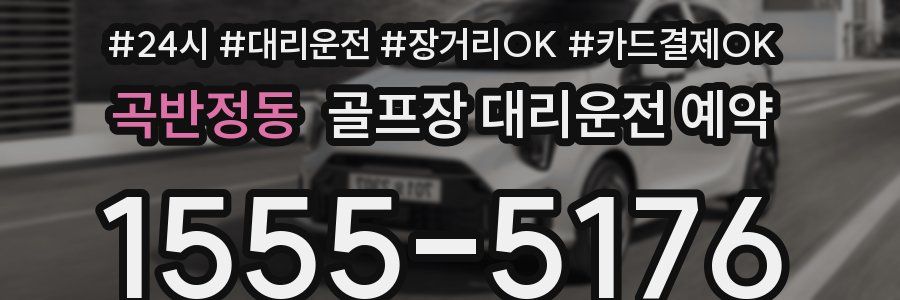 곡반정동 골프장 대리운전 예약