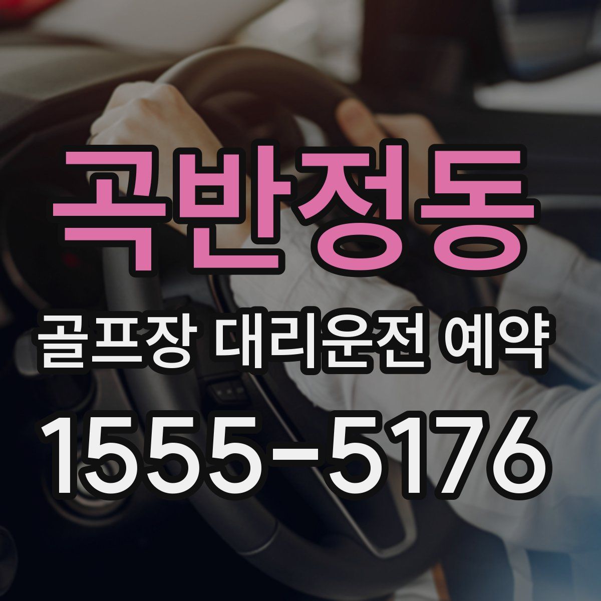 곡반정동 골프장 대리운전 예약