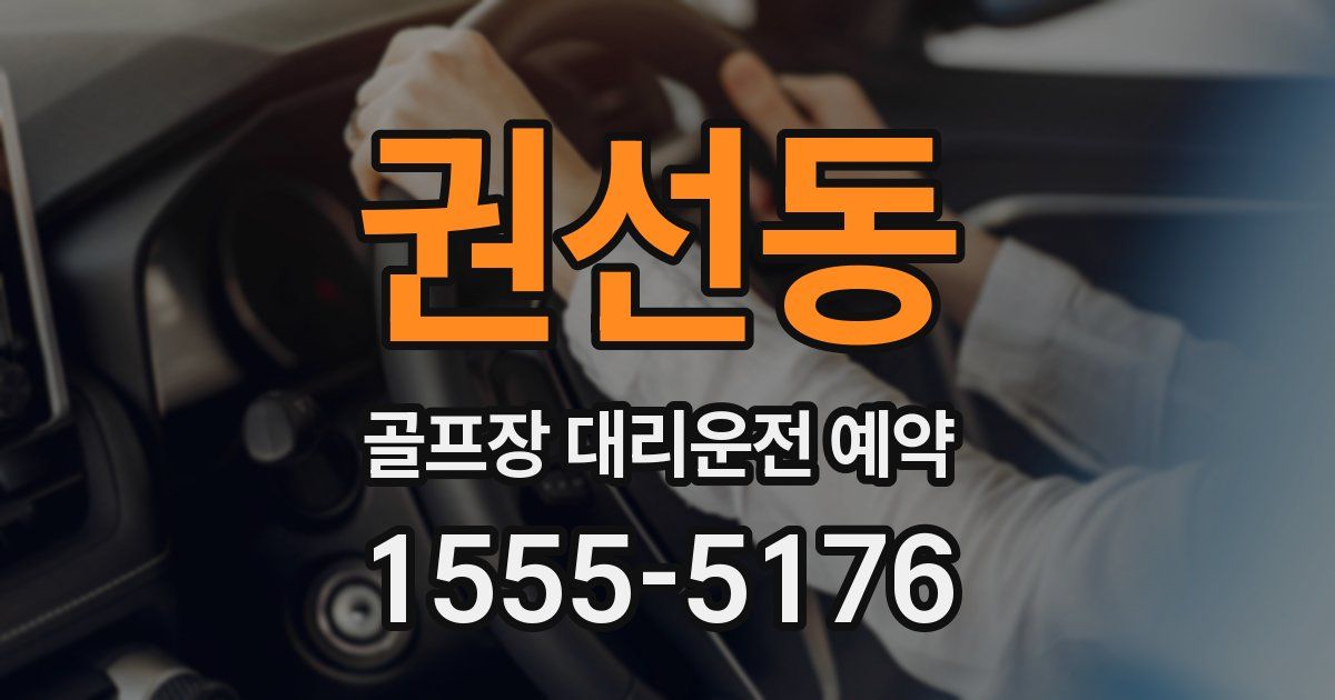 권선동 골프장 대리운전 예약