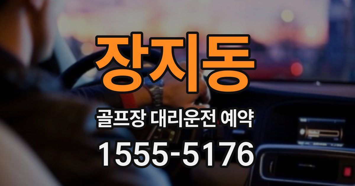장지동 골프장 대리운전 예약