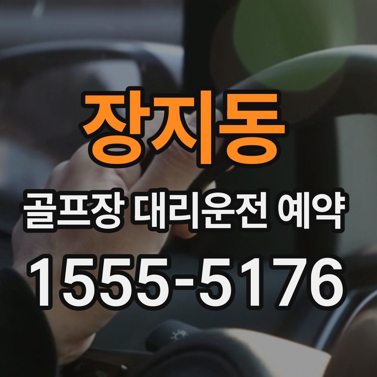 장지동 골프장 대리운전 예약