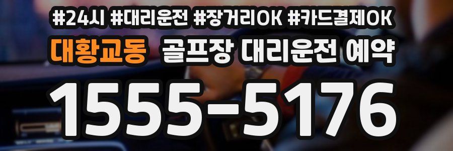 대황교동 골프장 대리운전 예약